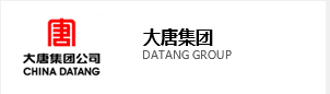 大唐集團(tuán)